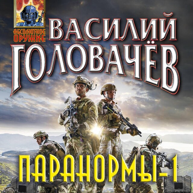 Couverture de livre pour Паранормы-1