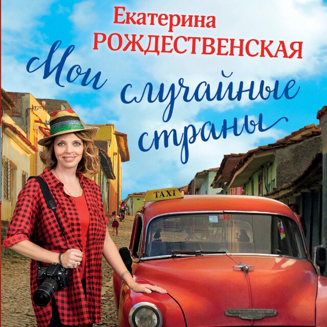 Portada de libro para Мои случайные страны. О путешествиях и происшествиях!