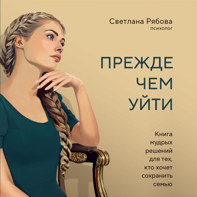 Book cover for Прежде чем уйти. Книга мудрых решений для тех, кто хочет сохранить семью