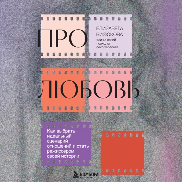 Okładka książki dla Про любовь. Как выбрать идеальный сценарий отношений и стать режиссером своей истории