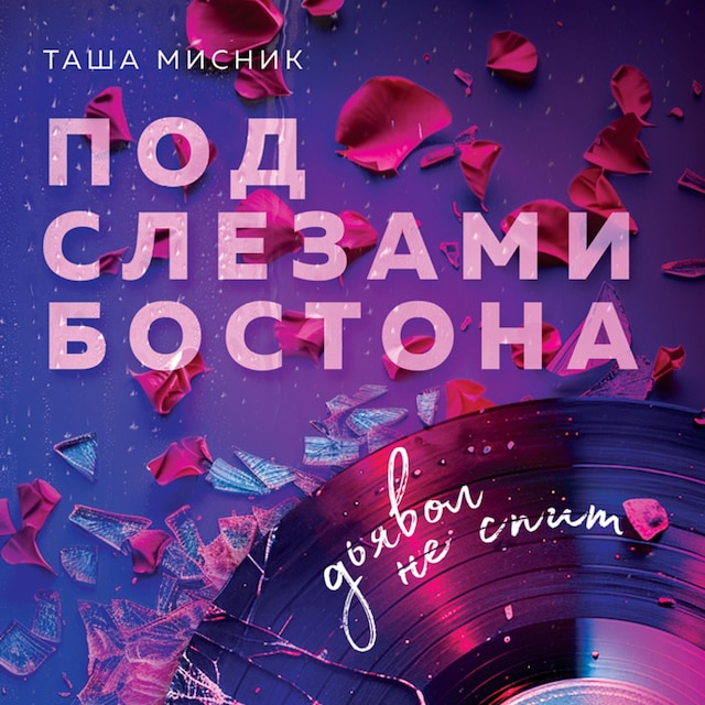 Portada de libro para Под слезами Бостона. Дьявол не спит