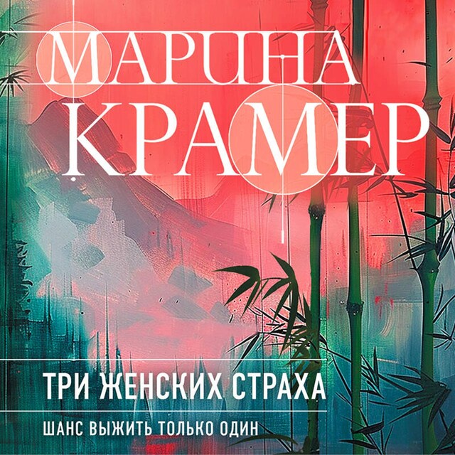 Portada de libro para Три женских страха