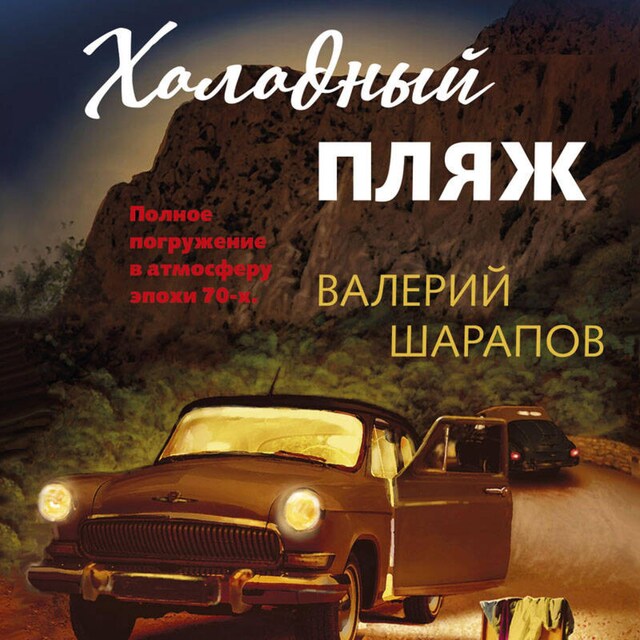 Book cover for Холодный пляж