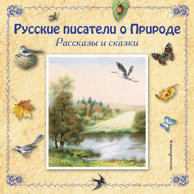 Copertina del libro per Русские писатели о Природе. Рассказы и сказки