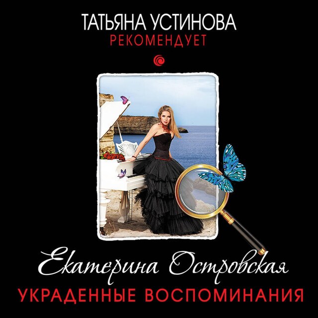 Book cover for Украденные воспоминания