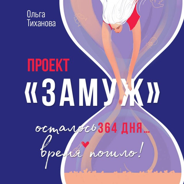 Copertina del libro per Проект "Замуж"