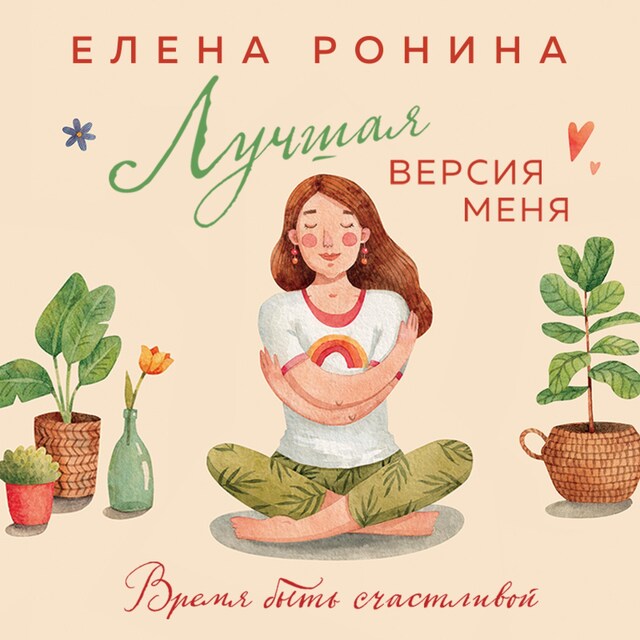 Buchcover für Лучшая версия меня