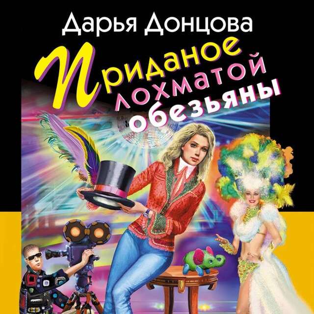 Buchcover für Приданое лохматой обезьяны