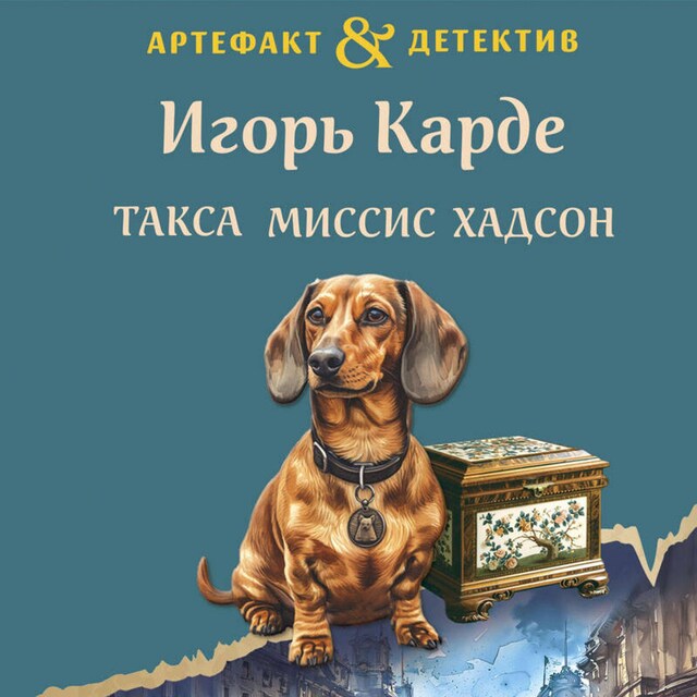 Buchcover für Такса миссис Хадсон