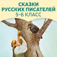 Сказки русских писателей