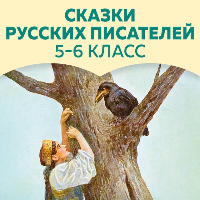 Copertina del libro per Сказки русских писателей