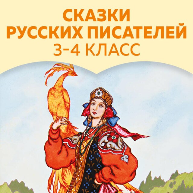 Couverture de livre pour Сказки русских писателей