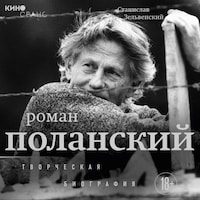 Роман Поланский. Творческая биография