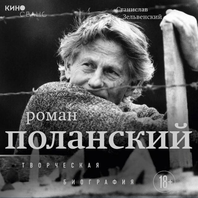 Book cover for Роман Поланский. Творческая биография