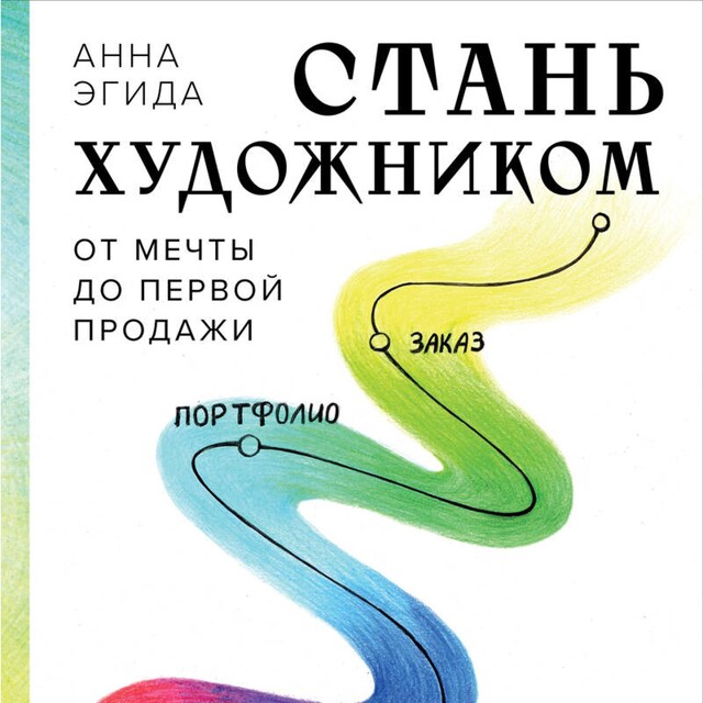 Kirjankansi teokselle Стань художником. От мечты до первой продажи. Путеводитель по монетизации своего творчества