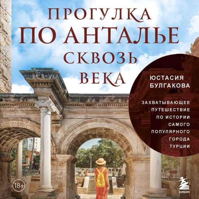 Book cover for Прогулка по Анталье сквозь века. Захватывающее путешествие по истории самого популярного города Турции