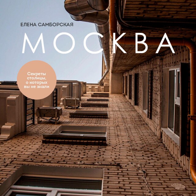 Book cover for Москва. Секреты столицы, о которых вы не знали