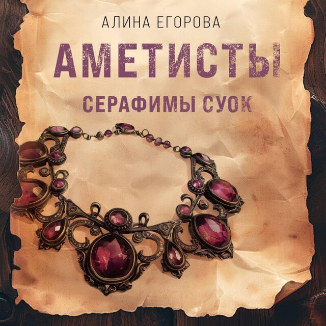 Book cover for Аметисты Серафимы Суок