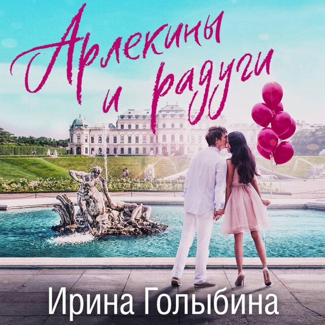 Book cover for Арлекины и радуги