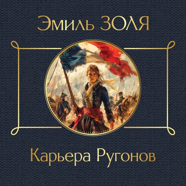 Book cover for Карьера Ругонов