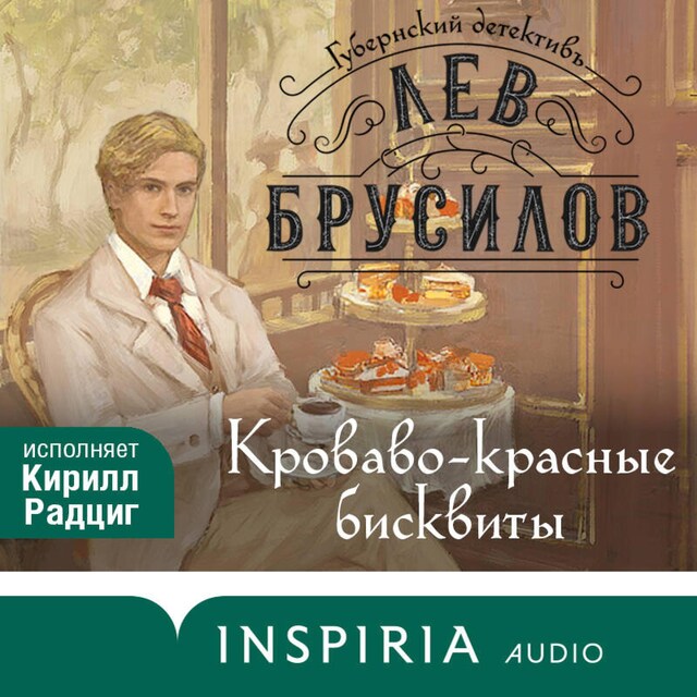 Book cover for Кроваво-красные бисквиты