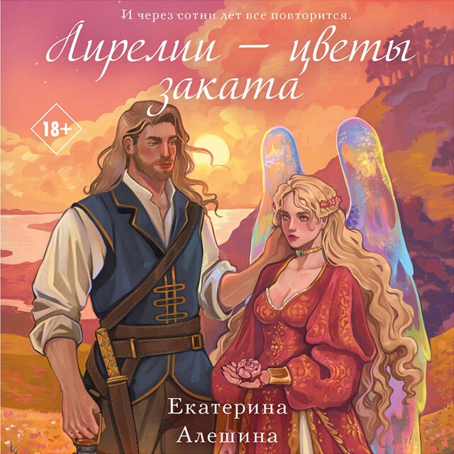 Book cover for Лирелии - цветы заката