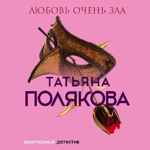 Buchcover für Любовь очень зла