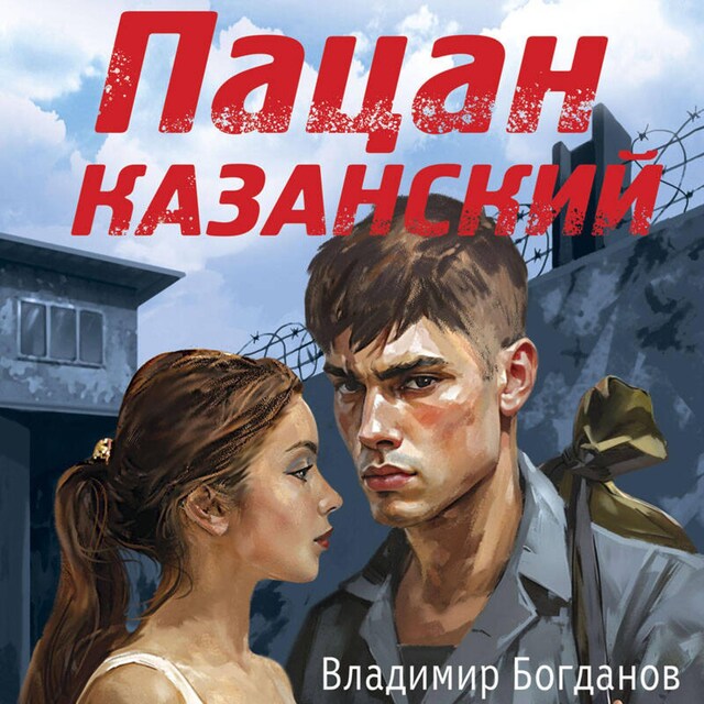 Buchcover für Пацан казанский