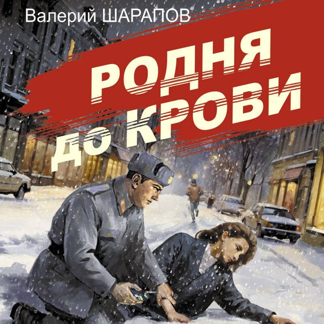 Buchcover für Родня до крови