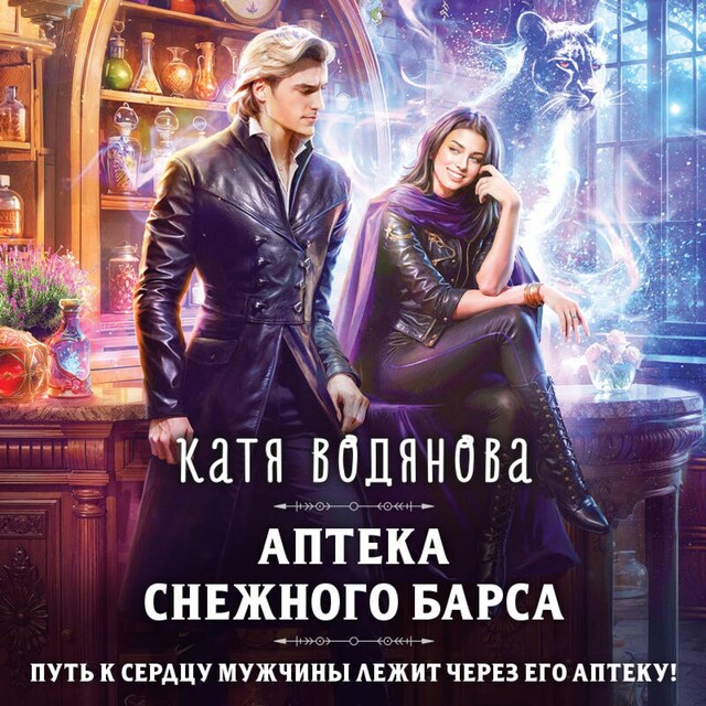 Buchcover für Аптека Снежного барса