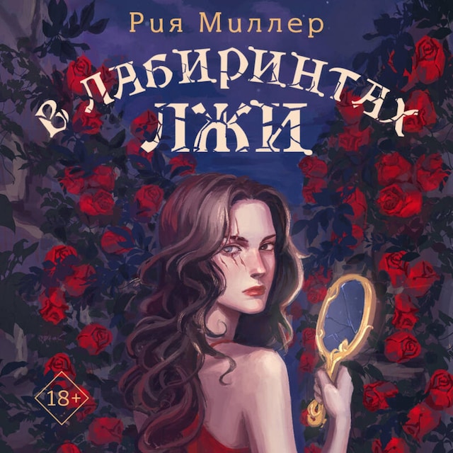 Book cover for В лабиринтах лжи