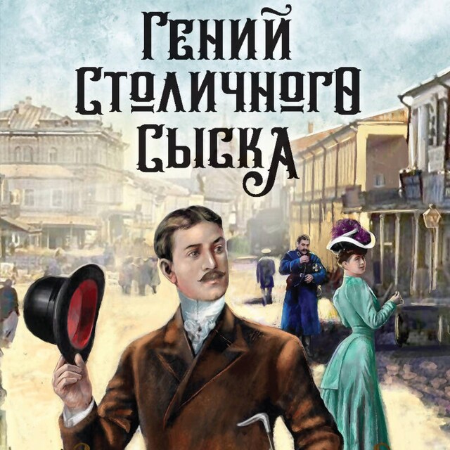 Book cover for Гений столичного сыска