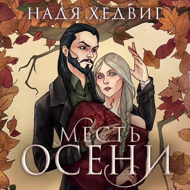 Book cover for Месть Осени