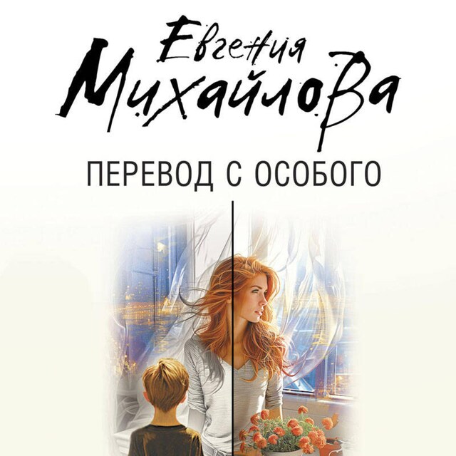 Book cover for Перевод с особого