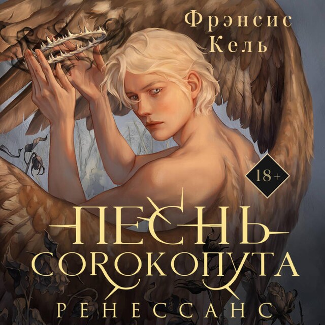 Book cover for Песнь Сорокопута. Ренессанс