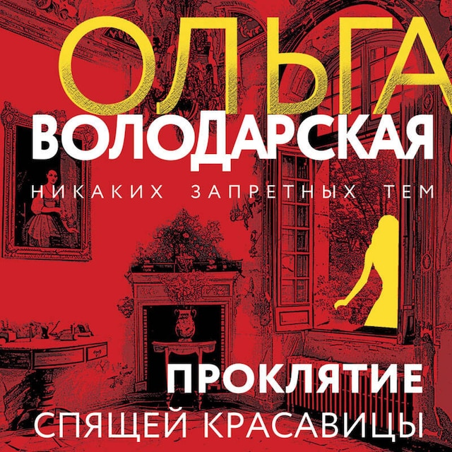 Book cover for Проклятие Спящей красавицы