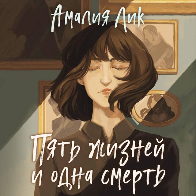 Book cover for Пять жизней и одна смерть