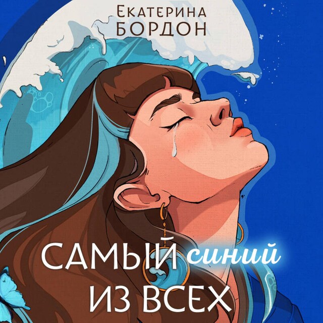 Book cover for Самый синий из всех