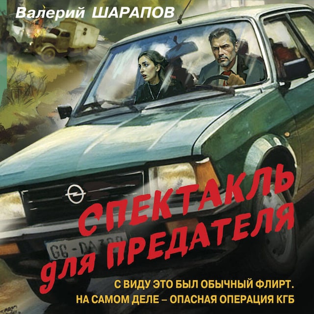 Buchcover für Спектакль для предателя