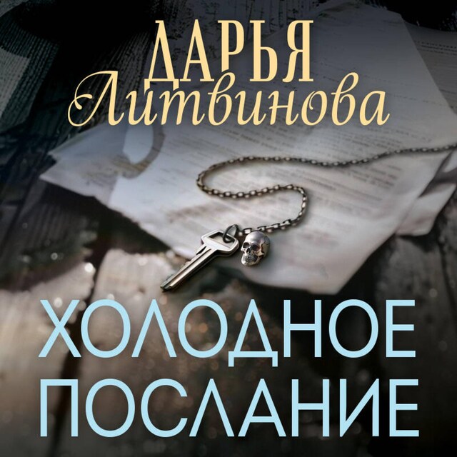 Book cover for Холодное послание