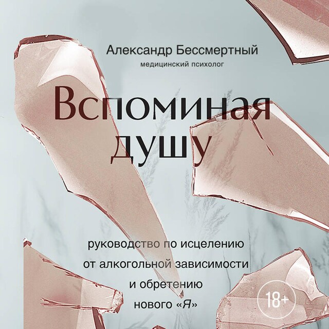 Book cover for Вспоминая душу. Руководство по исцелению от алкогольной зависимости и обретению нового "Я"