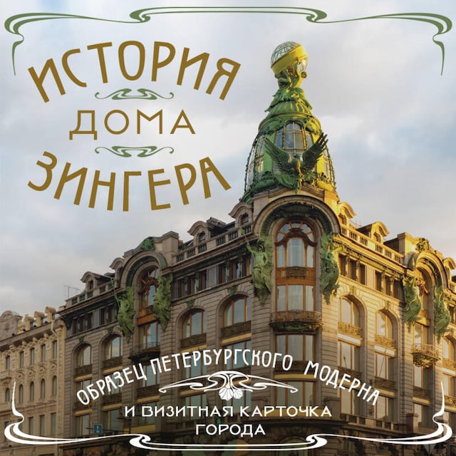 Buchcover für История Дома Зингера. Образец петербургского модерна и визитная карточка города