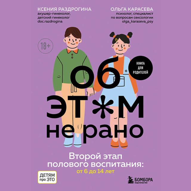 Book cover for Об ЭТОМ не рано. Второй этап полового воспитания: от 6 до 14 лет. Книга для родителей.