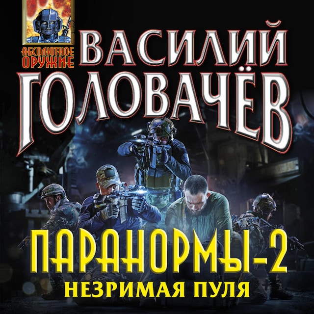 Portada de libro para Паранормы-2. Незримая пуля