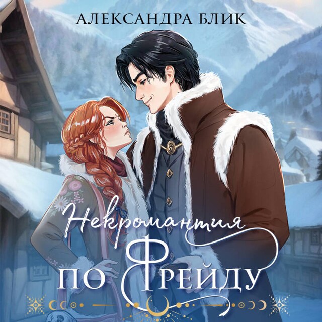 Copertina del libro per Некромантия по Фрейду