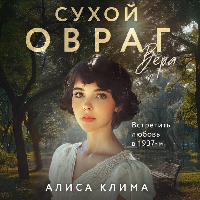 Book cover for Сухой овраг. Вера