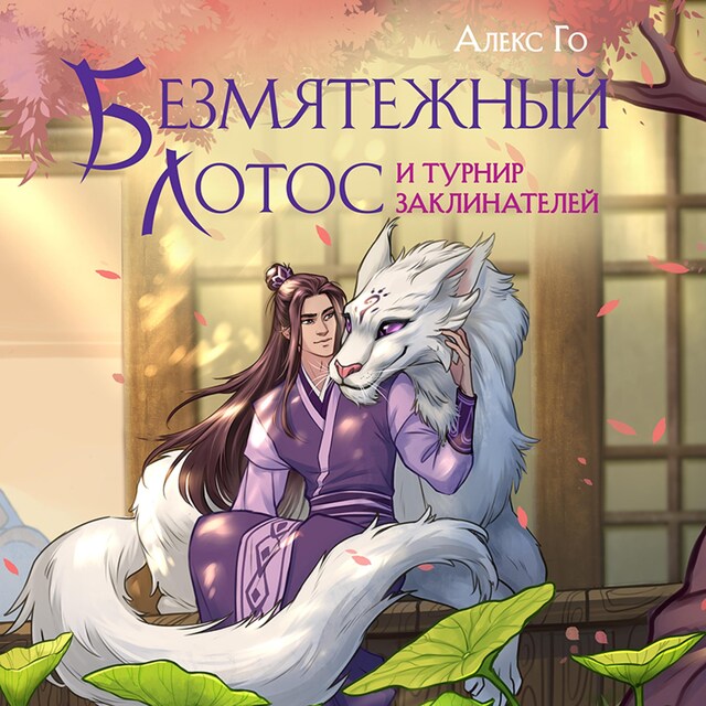 Couverture de livre pour Безмятежный лотос и турнир заклинателей