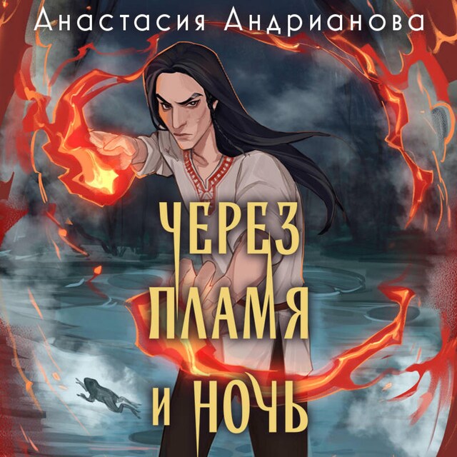 Book cover for Через пламя и ночь