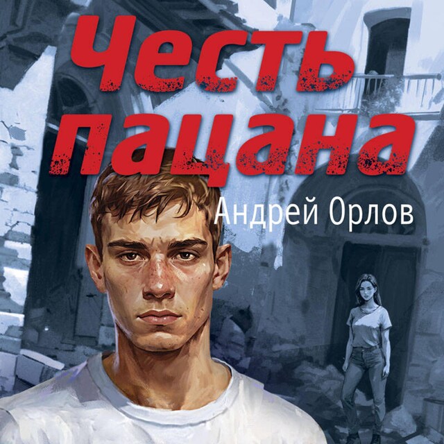 Book cover for Честь пацана