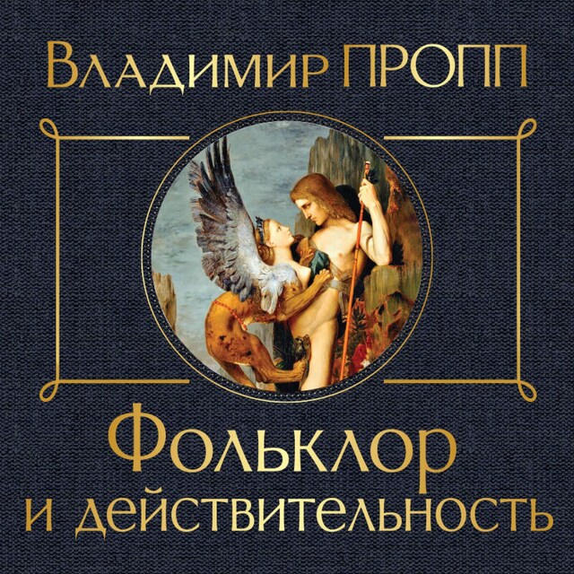 Book cover for Фольклор и действительность